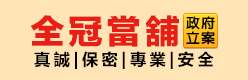 高雄全冠當舖|楠梓當舖推薦